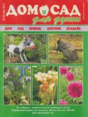 Дом и сад для души 2013 №06(66).  журнал Дом и сад для души