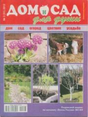 Дом и сад для души 2012 №03(51).  журнал Дом и сад для души