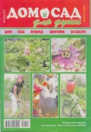 Дом и сад для души 2012 №06(54).  журнал Дом и сад для души