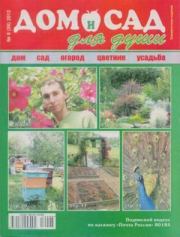 Дом и сад для души 2012 №08(56).  журнал Дом и сад для души
