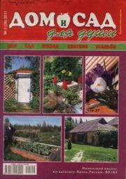 Книга - Дом и сад для души 2011 №02(38).   журнал Дом и сад для души  - прочитать полностью в библиотеке КнигаГо