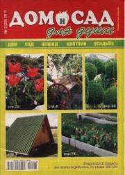 Дом и сад для души 2011 №03(39).  журнал Дом и сад для души