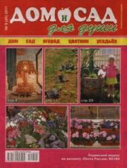 Дом и сад для души 2011 №09(45).  журнал Дом и сад для души