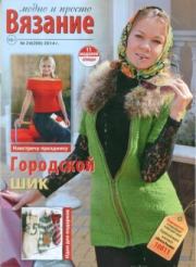 Вязание модно и просто 2014 №24(206).  журнал Вязание модно и просто