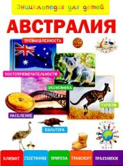 Энциклопедия для детей. Австралия. 