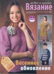 Вязание модно и просто 2015 №5(213).  журнал Вязание модно и просто
