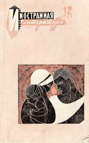 Иностранная литература, 1965 № 12. Илья Григорьевич Эренбург