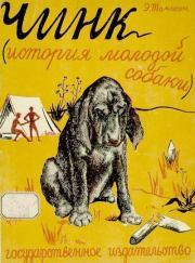 Книга - Чинк (История молодой собаки).  Эрнест Сетон-Томпсон  - прочитать полностью в библиотеке КнигаГо