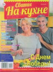 Сваты на кухне 2015 №4(6).  журнал Сваты на кухне