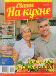 Сваты на кухне 2015 №5(7).  журнал Сваты на кухне
