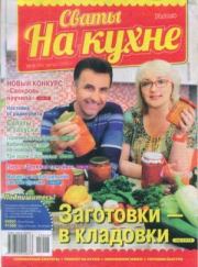 Сваты на кухне 2015 №8(10).  журнал Сваты на кухне