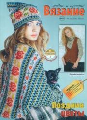 Вязание модно и просто 2015 №22(230).  журнал Вязание модно и просто