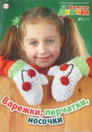 Вяжем детям 2013 №1.  журнал Вязание модно и просто