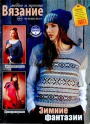 Вязание модно и просто 2015 №24(232).  журнал Вязание модно и просто