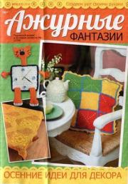 Ажурные фантазии 2016 №5(12).  журнал «Вяжем крючком»
