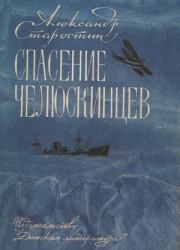 Книга - Спасение челюскинцев.  Александр Степанович Старостин  - прочитать полностью в библиотеке КнигаГо
