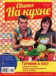 Сваты на кухне 2016 №11(25).  журнал Сваты на кухне