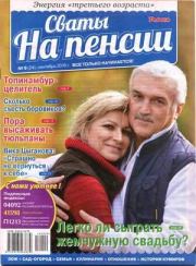 Сваты на пенсии 2016 №9(24).  журнал Сваты на пенсии