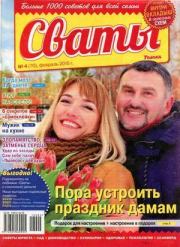 Сваты 2016 №4(70).  журнал Сваты