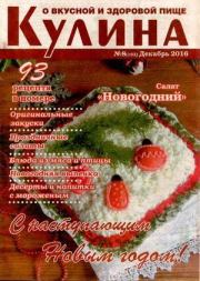 Кулина 2016 №8(182).  журнал «Кулина»