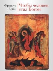 Книга - Чтобы человек стал Богом..  Франсуа Брюн  - прочитать полностью в библиотеке КнигаГо
