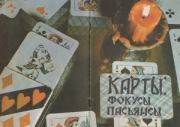 Книга - Карты,фокусы,пасьянсы.  Тамара Владимировна Соколова  - прочитать полностью в библиотеке КнигаГо