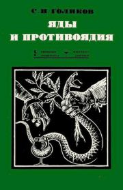 Книга - Яды и противоядия.  Сергей Николаевич Голиков  - прочитать полностью в библиотеке КнигаГо