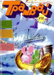 Детский журнал "Трамвай" 4 1993. Детский журнал Трамвай