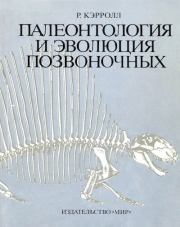 Книга - Палеонтология и эволюция позвоночных. Том 2.  Роберт Лин Кэрролл  - прочитать полностью в библиотеке КнигаГо