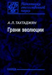 Книга - Грани эволюции.  Армен Леонидович Тахтаджян  - прочитать полностью в библиотеке КнигаГо