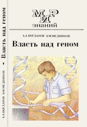 Книга - Власть над геном.  Борис Михайлович Медников , Алексей Алексеевич Богданов  - прочитать полностью в библиотеке КнигаГо