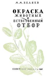 Книга - Окраска животных и естественный отбор.  Михаил Михайлович Беляев  - прочитать полностью в библиотеке КнигаГо