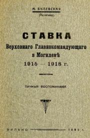 Ставка Верховного Главнокомандующего в Могилёве, 1915-1918 г.. Мария Яковлевна Белевская