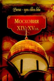 Книга - Московия, XIV-XV вв..  Коллектив авторов -- История  - прочитать полностью в библиотеке КнигаГо