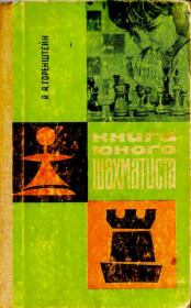 Книга юного шахматиста. Рафаил Яковлевич Горенштейн