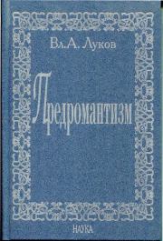 Книга - Предромантизм.  Владимир Андреевич Луков  - прочитать полностью в библиотеке КнигаГо