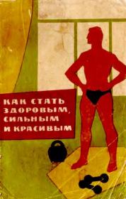 Книга - Как стать здоровым, сильным и красивым.  Александр Иванович Фаламеев  - прочитать полностью в библиотеке КнигаГо