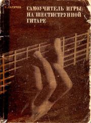 Книга - Самоучитель игры на шестиструнной гитаре.  Евгений Дмитриевич Ларичев (Гитарист)  - прочитать полностью в библиотеке КнигаГо
