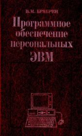 Книга - Программное Обеспечение Персональных ЭВМ.  Виктор Михайлович Брябрин  - прочитать полностью в библиотеке КнигаГо
