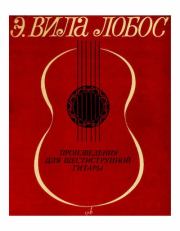 Книга - Произведения для шестиструнной гитары.  Эйтор Вила-Лобос  - прочитать полностью в библиотеке КнигаГо
