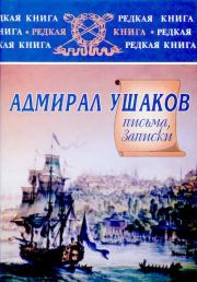 Адмирал Ушаков: письма, записки.. Федор Федорович Ушаков (адмирал)