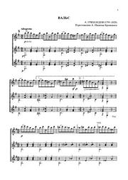 Вальс (Переложение А. Иванова-Крамского) (для трех гитар). Александр Сергеевич Грибоедов