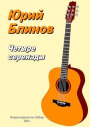 Книга - Четыре серенады.  Юрий Полиэвктович Блинов (Гитарист)  - прочитать полностью в библиотеке КнигаГо