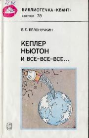 Книга - Кеплер, Ньютон и все-все-все.  Владимир Евгеньевич Белонучкин  - прочитать полностью в библиотеке КнигаГо