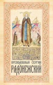 Книга - Преподобный Сергий Радонежский.  - прочитать полностью в библиотеке КнигаГо
