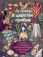 Книга - В царстве грибов.  Лидия Васильевна Гарибова  - прочитать полностью в библиотеке КнигаГо