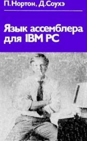 Книга - Язык ассемблера для IBM PC.  Питер Нортон , Джон Соухэ  - прочитать полностью в библиотеке КнигаГо