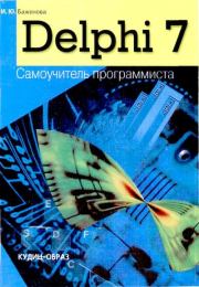Книга - Delphi 7: Самоучитель  программиста.  И. Ю. Баженова  - прочитать полностью в библиотеке КнигаГо