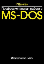 Профессиональная работа в MS-DOS. Рей Данкан