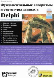 Фундаментальные алгоритмы и структуры данных в Delphi. Джулиан М. Бакнелл